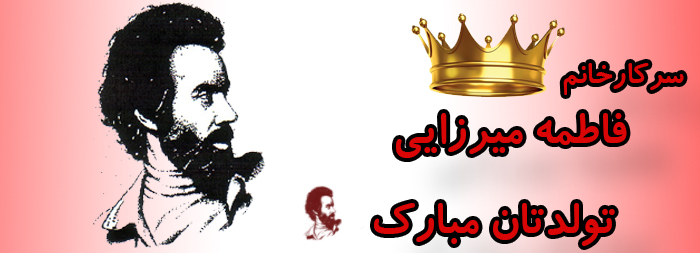 سرکار خانم فاطمه میرزایی تولدت مبارک سرکار خانم فاطمه میرزایی تولدت مبارک